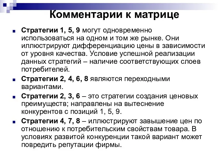 Комментарии к матрице Стратегии 1, 5, 9 могут одновременно использоваться