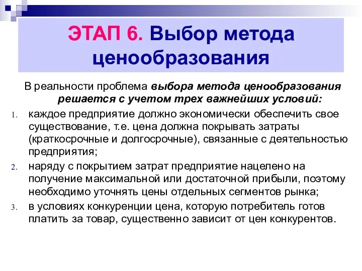 В реальности проблема выбора метода ценообразования решается с учетом трех