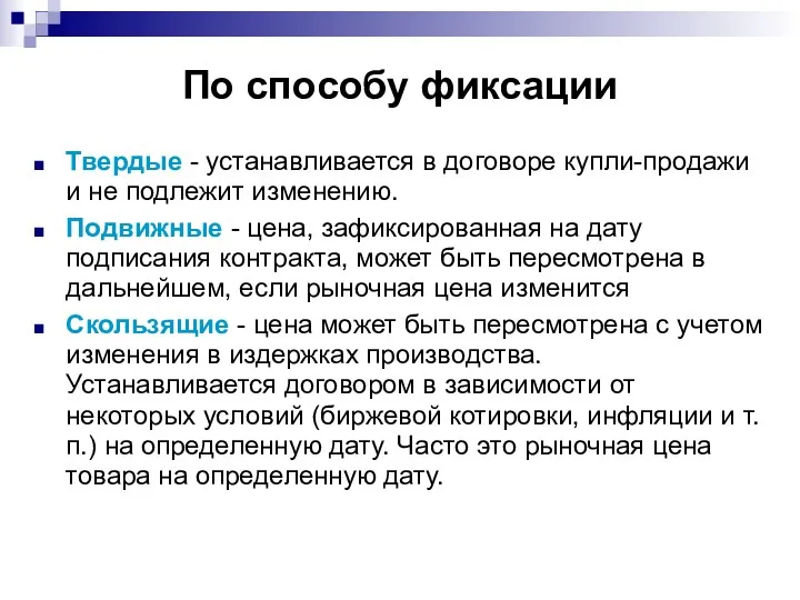 По способу фиксации Твердые - устанавливается в договоре купли-продажи и