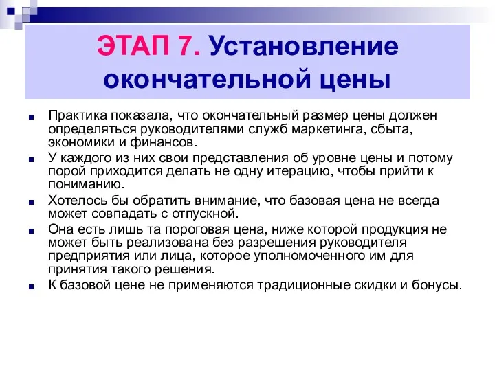 ЭТАП 7. Установление окончательной цены Практика показала, что окончательный размер