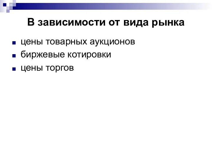 В зависимости от вида рынка цены товарных аукционов биржевые котировки цены торгов