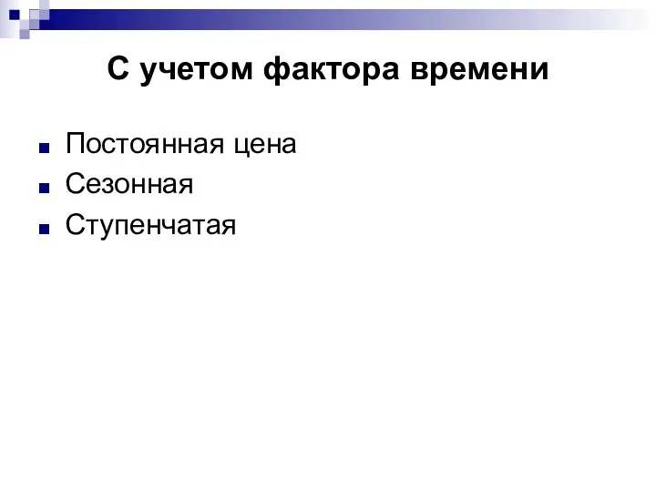 С учетом фактора времени Постоянная цена Сезонная Ступенчатая