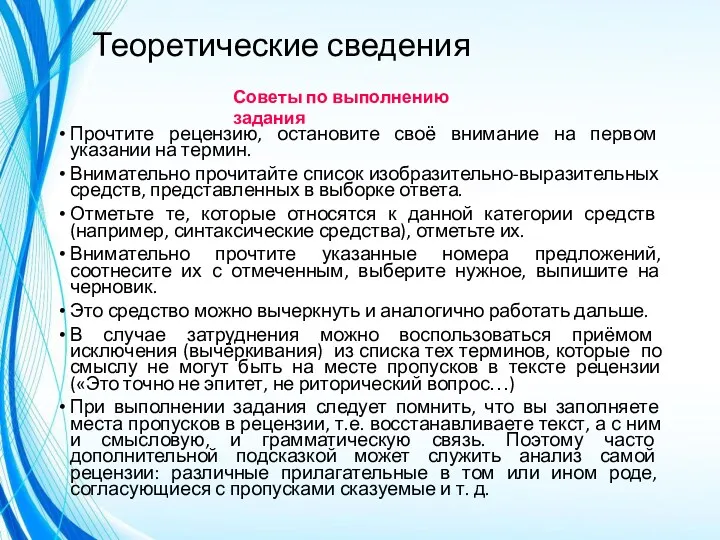 Теоретические сведения Прочтите рецензию, остановите своё внимание на первом указании