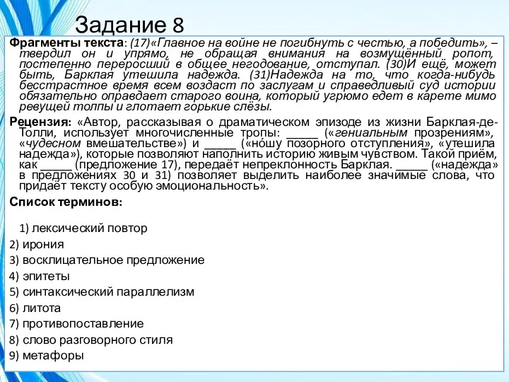 Задание 8 Фрагменты текста: (17)«Главное на войне не погибнуть с