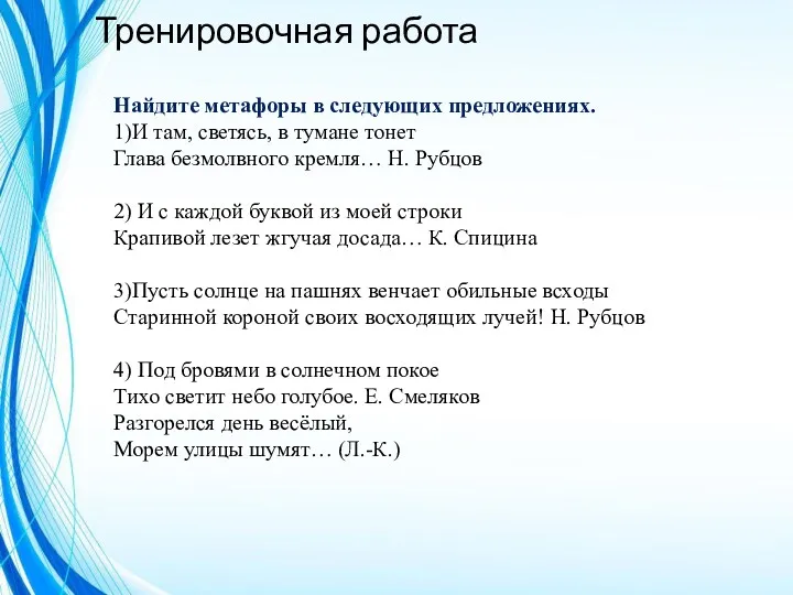 Тренировочная работа Найдите метафоры в следующих предложениях. 1)И там, светясь,