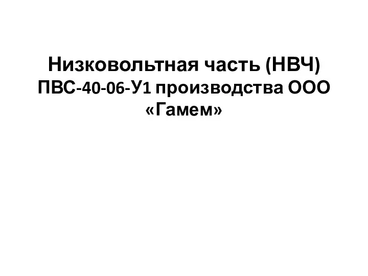 Низковольтная часть (НВЧ) ПВС-40-06-У1 производства ООО «Гамем»