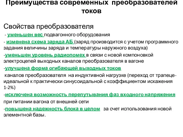 Преимущества современных преобразователей токов Свойства преобразователя - уменьшен вес подвагонного