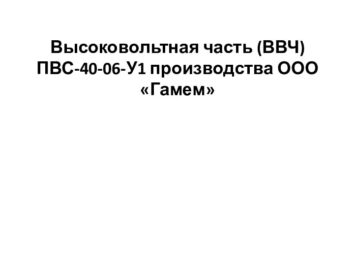 Высоковольтная часть (ВВЧ) ПВС-40-06-У1 производства ООО «Гамем»