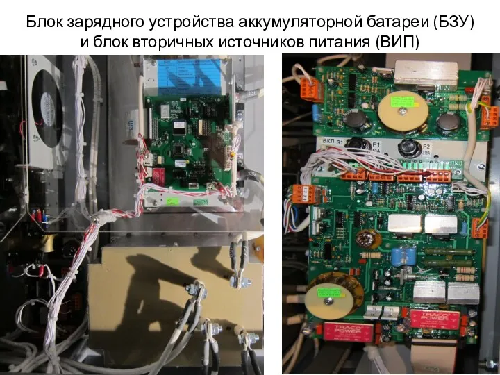 Блок зарядного устройства аккумуляторной батареи (БЗУ) и блок вторичных источников питания (ВИП)