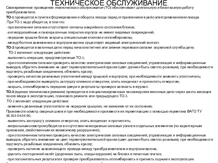 ТЕХНИЧЕСКОЕ ОБСЛУЖИВАНИЕ Своевременное проведение технического обслуживания (ТО) обеспечивает длительную и