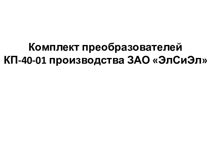 Комплект преобразователей КП-40-01 производства ЗАО «ЭлСиЭл»