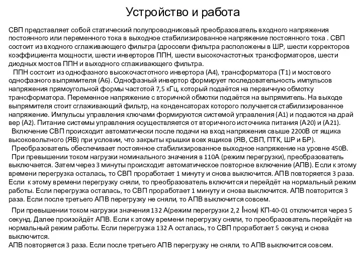 Устройство и работа СВП представляет собой статический полупроводниковый преобразователь входного