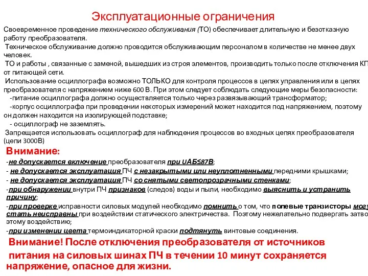 Эксплуатационные ограничения Внимание: -не допускается включение преобразователя при UАБ≤87В; -