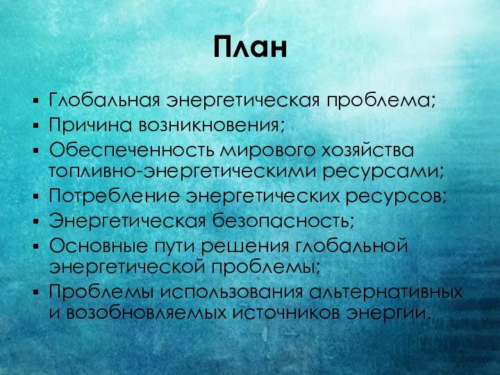 План Глобальная энергетическая проблема; Причина возникновения; Обеспеченность мирового хозяйства топливно-энергетическими ресурсами; Потребление энергетических