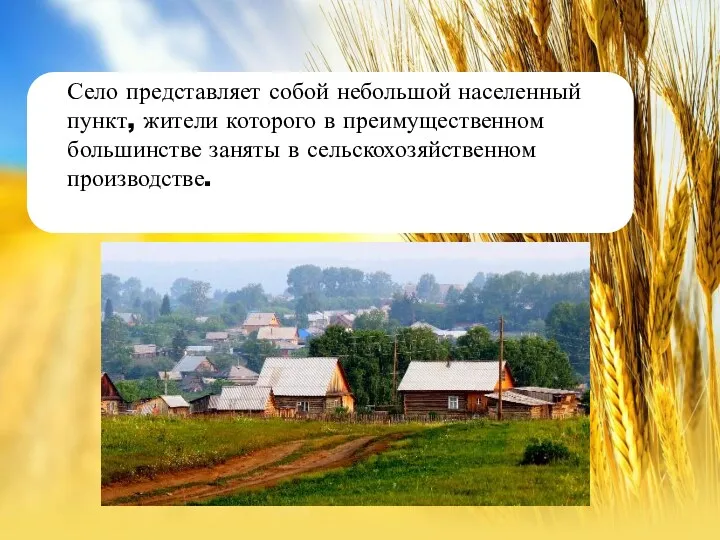 Село представляет собой небольшой населенный пункт, жители которого в преимущественном большинстве заняты в сельскохозяйственном производстве.