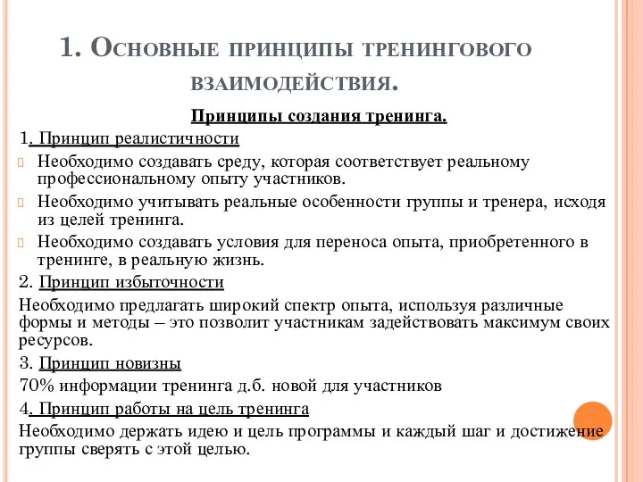 1. Основные принципы тренингового взаимодействия. Принципы создания тренинга. 1. Принцип