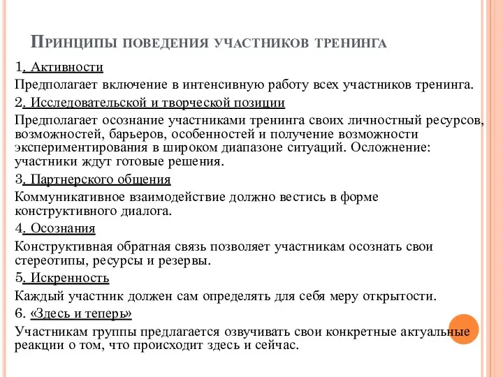 Принципы поведения участников тренинга 1. Активности Предполагает включение в интенсивную