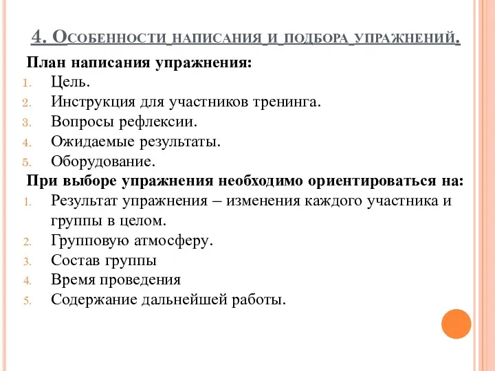 4. Особенности написания и подбора упражнений. План написания упражнения: Цель.