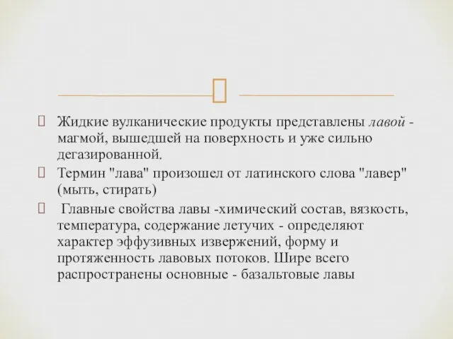 Жидкие вулканические продукты представлены лавой - магмой, вышедшей на поверхность