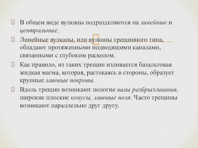 В общем виде вулканы подразделяются на линейные и центральные. Линейные