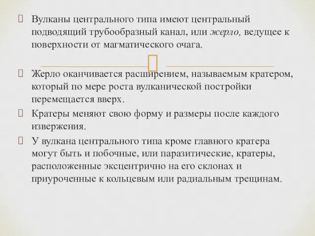 Вулканы центрального типа имеют центральный подводящий трубообразный канал, или жерло,