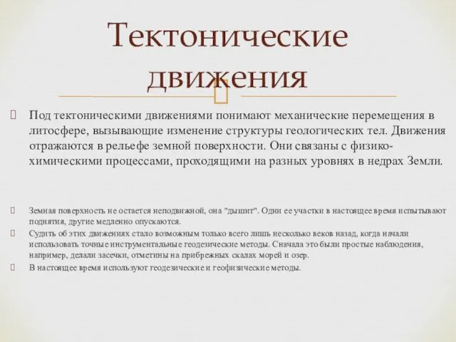 Под тектоническими движениями понимают механические перемещения в литосфере, вызывающие изменение