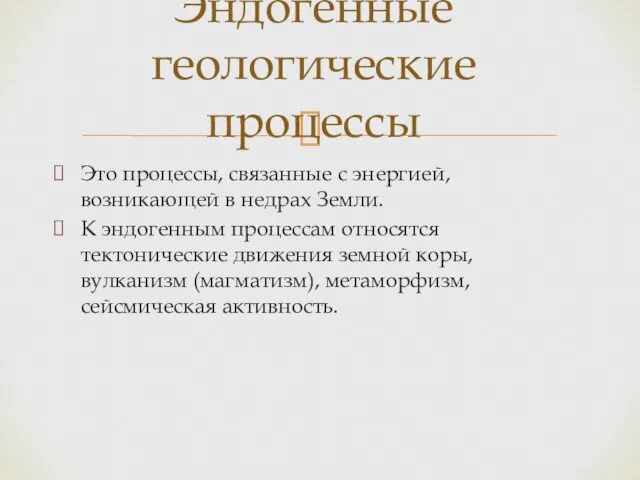 Это процессы, связанные с энергией, возникающей в недрах Земли. К