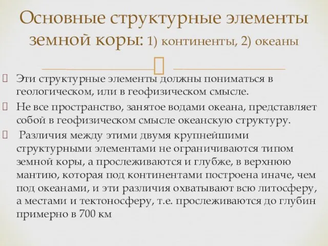 Эти структурные элементы должны пониматься в геологическом, или в геофизическом