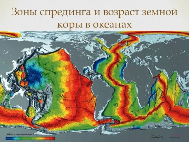 Зоны спрединга и возраст земной коры в океанах