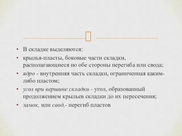 В складке выделяются: крылья-пласты, боковые части складки, располагающиеся по обе