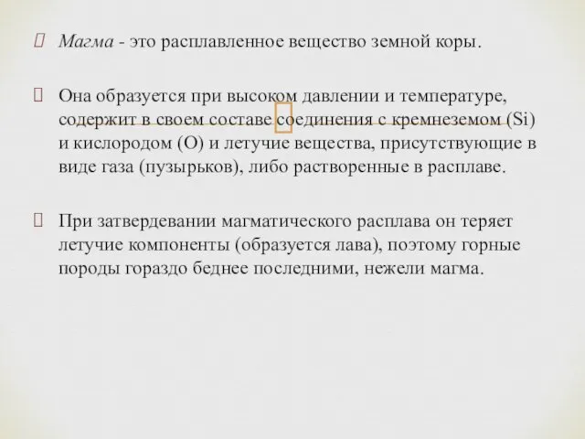 Магма - это расплавленное вещество земной коры. Она образуется при