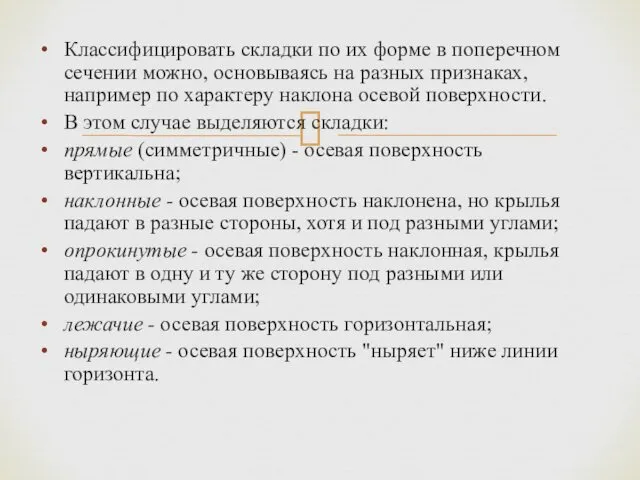 Классифицировать складки по их форме в поперечном сечении можно, основываясь