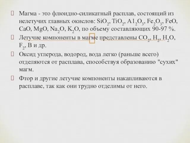 Магма - это флюидно-силикатный расплав, состоящий из нелетучих главных окислов: