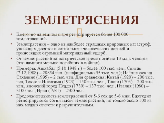 ЗЕМЛЕТРЯСЕНИЯ Ежегодно на земном шаре регистрируется более 100 000 землетрясений.