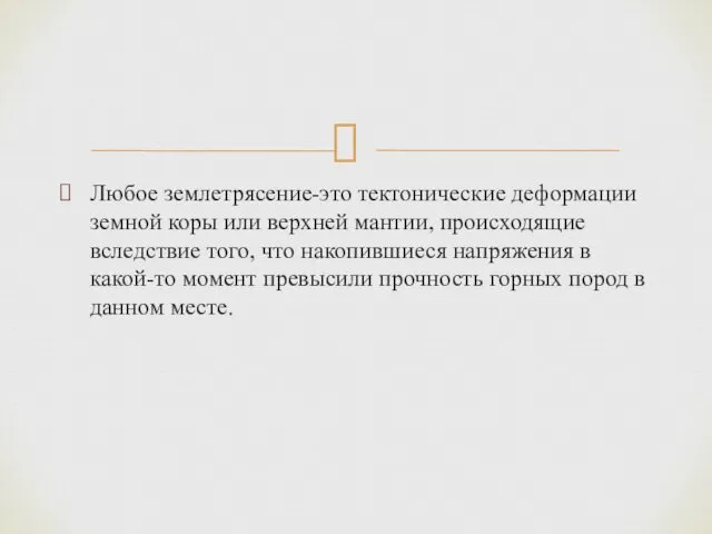 Любое землетрясение-это тектонические деформации земной коры или верхней мантии, происходящие