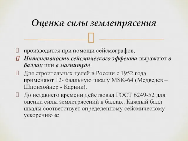 Оценка силы землетрясения производится при помощи сейсмографов. Интенсивность сейсмического эффекта