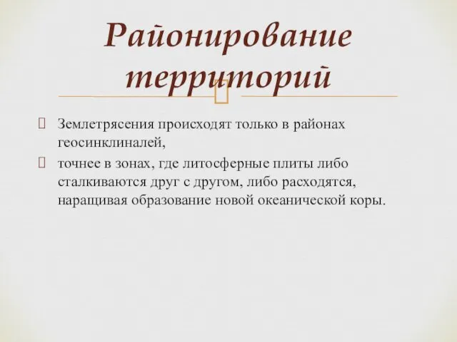 Районирование территорий Землетрясения происходят только в районах геосинклиналей, точнее в