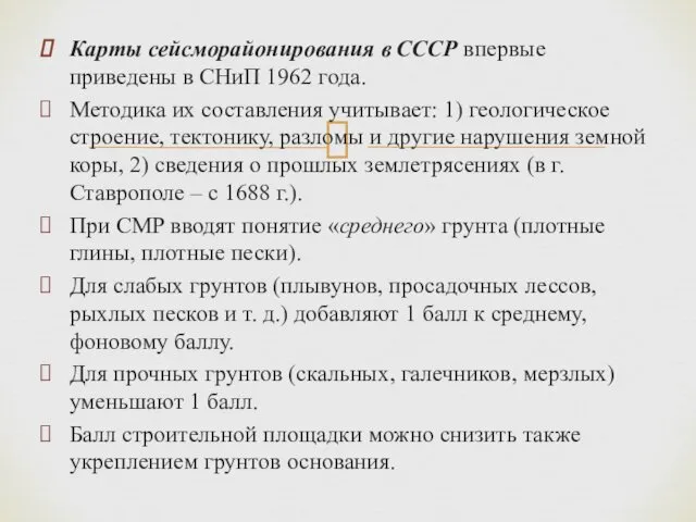 Карты сейсморайонирования в СССР впервые приведены в СНиП 1962 года.