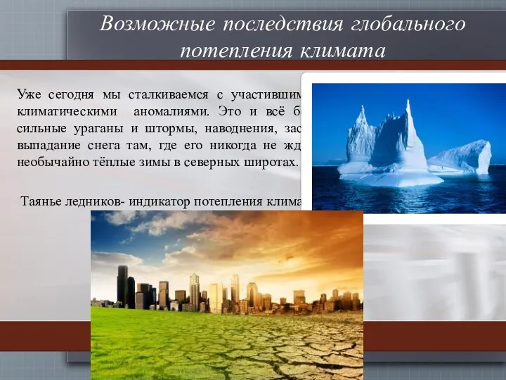 Возможные последствия глобального потепления климата Уже сегодня мы сталкиваемся с