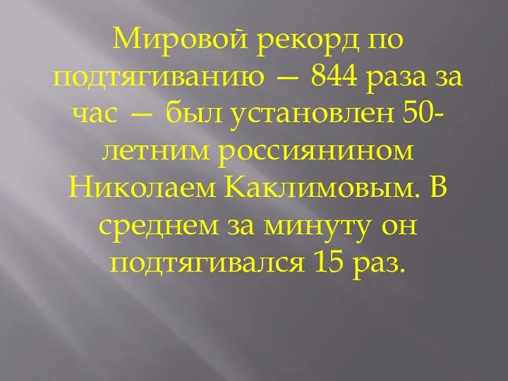 Мировой рекорд по подтягиванию — 844 раза за час —