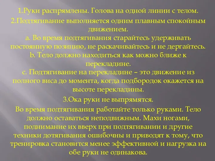 1.Руки распрямлены. Голова на одной линии с телом. 2.Подтягивание выполняется