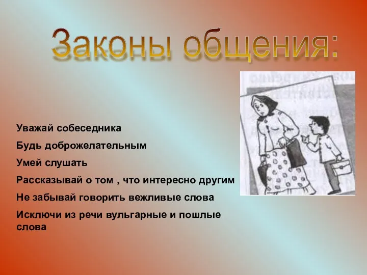 Законы общения: Уважай собеседника Будь доброжелательным Умей слушать Рассказывай о