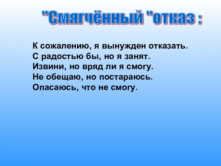 "Смягчённый "отказ : К сожалению, я вынужден отказать. С радостью