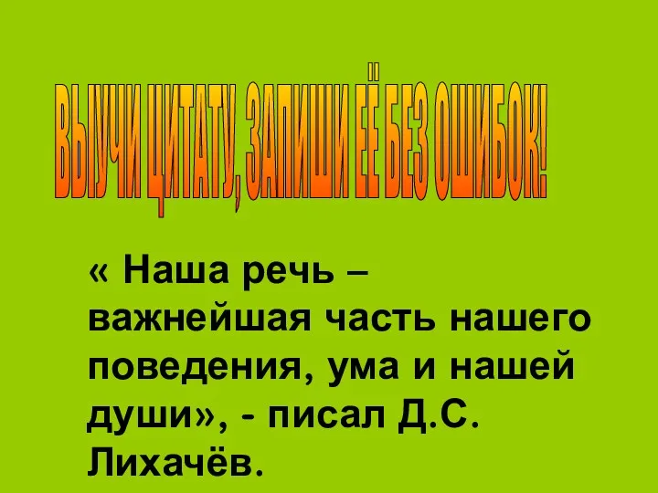 ВЫУЧИ ЦИТАТУ, ЗАПИШИ ЕЁ БЕЗ ОШИБОК! « Наша речь –