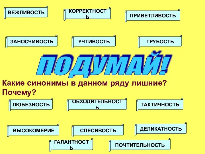 ПОДУМАЙ! Какие синонимы в данном ряду лишние? Почему? ВЕЖЛИВОСТЬ ПРИВЕТЛИВОСТЬ