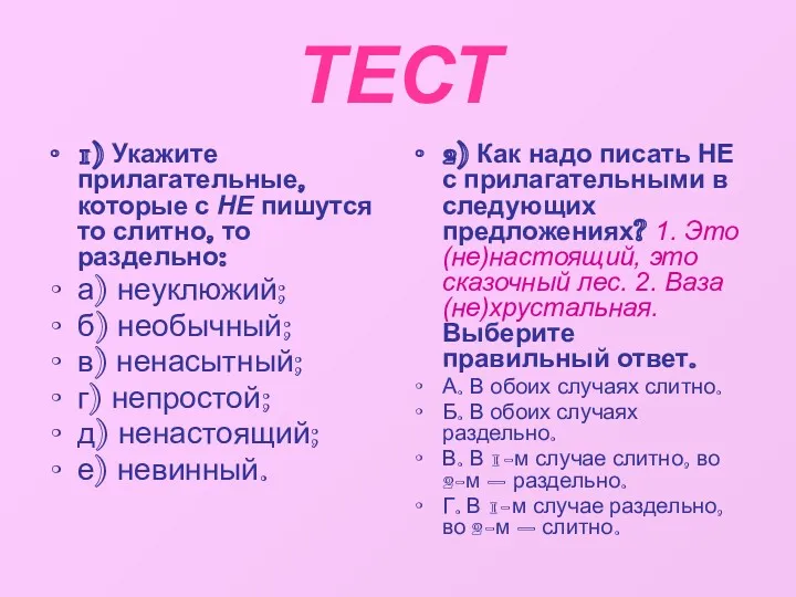 ТЕСТ 1) Укажите прилагательные, которые с НЕ пишутся то слитно,