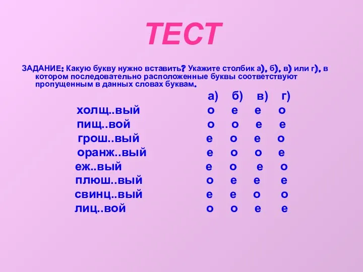 ТЕСТ ЗАДАНИЕ: Какую букву нужно вставить? Укажите столбик а), б),