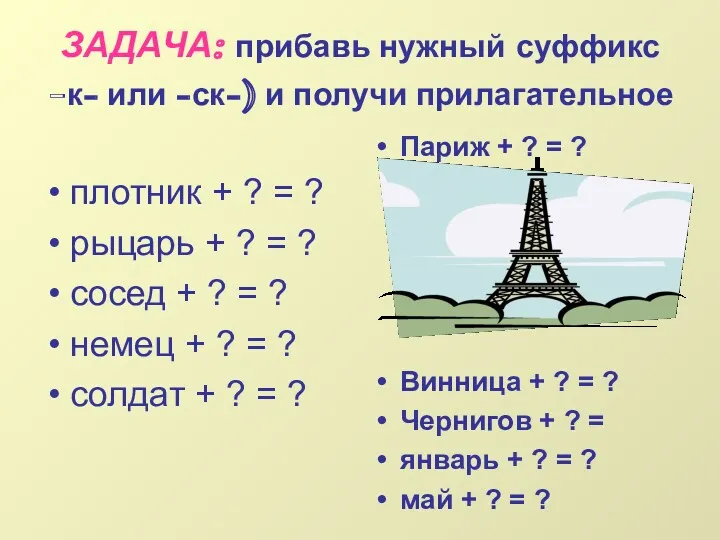 ЗАДАЧА: прибавь нужный суффикс -к- или -ск-) и получи прилагательное