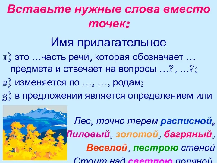 Вставьте нужные слова вместо точек: Имя прилагательное 1) это …часть