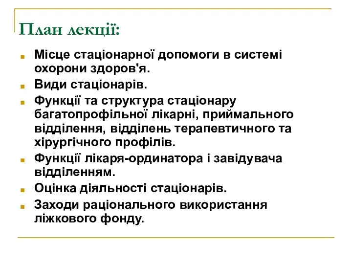 План лекції: Місце стаціонарної допомоги в системі охорони здоров'я. Види